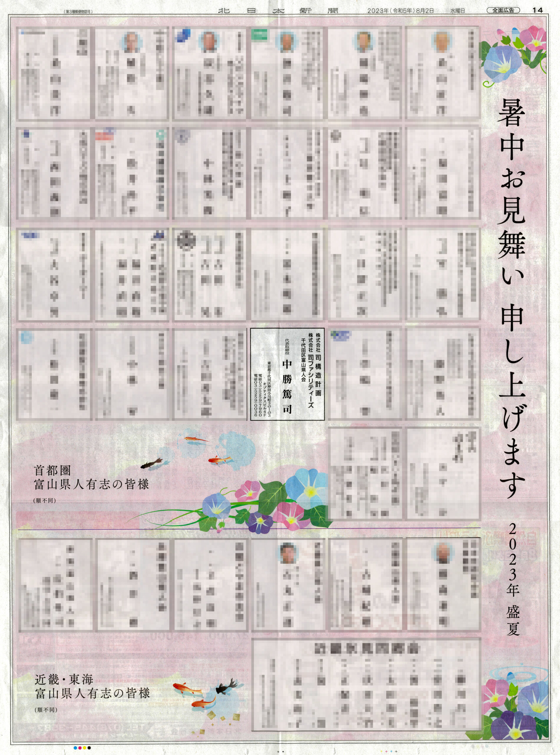 暑中お見舞い申し上げます　北日本新聞 8月2日（水）朝刊　名刺広告掲載